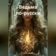 Постер книги Ведьма по-русски