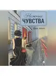 Ирен Адлен - Нежные чувства