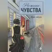 Постер книги Нежные чувства