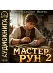 Артем Сластин - Мастер Рун. Книга 2