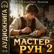 Постер книги Мастер Рун. Книга 2