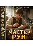 Артем Сластин - Мастер Рун. Книга 1