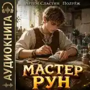 Постер книги Мастер Рун. Книга 1