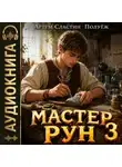 Артем Сластин - Мастер Рун. Книга 3