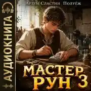 Постер книги Мастер Рун. Книга 3