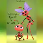 Постер книги "Стрекоза", "Муравей" и деньги