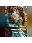 Екатерина Кожина - Принцесса, которая сбежала