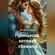 Постер книги Принцесса, которая сбежала