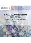 Влас Дорошевич - Вильгельм Пантелеймонович Телль