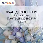 Постер книги Вильгельм Пантелеймонович Телль