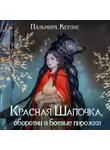 Пальмира Керлис - Красная Шапочка, оборотни и боевые пирожки