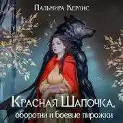 Постер книги Красная Шапочка, оборотни и боевые пирожки