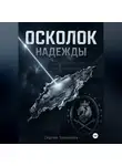 Сергей Звонарёв - Осколок "Надежды"