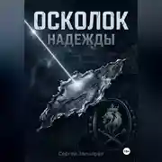 Постер книги Осколок "Надежды"