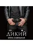Элла Савицкая - Дикий