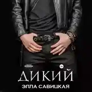 Постер книги Дикий