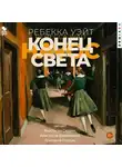 Ребекка Уэйт - Конец света