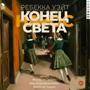 Постер книги Конец света