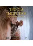 Quentin Bisch - Триста тысяч. Трое. Реальные истории. SEXWIFE. Книга пятая