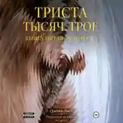 Постер книги Триста тысяч. Трое. Реальные истории. SEXWIFE. Книга пятая