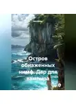 Шон Ваймс - Остров обнаженных нимф. Дар для вампира