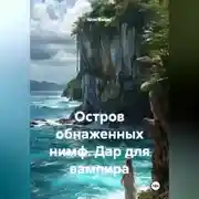 Постер книги Остров обнаженных нимф. Дар для вампира