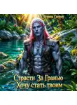 Ясмина Сапфир - Страсти за гранью. Хочу стать твоим