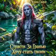 Постер книги Страсти за гранью. Хочу стать твоим