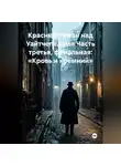 Светлана Ланская - Красный туман над Уайтчепелом» Часть третья, финальная: «Кровь и кремний»