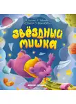 Надежда Лустина - Звездный Мишка
