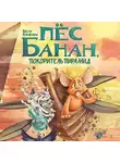 Веста Васягина - Пёс Банан, покоритель пирамид