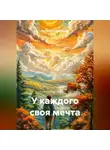 Валерий Сковородкин - У каждого своя мечта