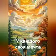 Постер книги У каждого своя мечта