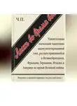Артур Понсонби - Ложь во время войны. Первый полный перевод на русский язык