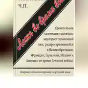 Постер книги Ложь во время войны. Первый полный перевод на русский язык