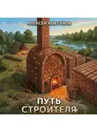 Алексей Ковтунов - Путь строителя 5