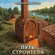 Постер книги Путь строителя 5