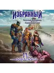 Василий Маханенко - Избранный. Книга 4