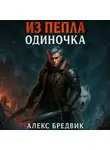 Алекс Бредвик - Из Пепла. Том 1. Одиночка
