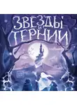 Марина Клейн - Звезды и тернии