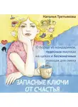 Наталья Третьякова - Запасные ключи от счастья. О борще из мандаринов, чудесных ямочках на щеках и бесконечных поводах для смеха