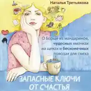 Постер книги Запасные ключи от счастья. О борще из мандаринов, чудесных ямочках на щеках и бесконечных поводах для смеха