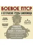Руслан Кадыров - Боевое ПТСР и ветеранские группы самопомощи. Руководство для психологов, ведущих и организаторов