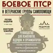 Постер книги Боевое ПТСР и ветеранские группы самопомощи. Руководство для психологов, ведущих и организаторов