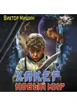 Виктор Мишин - Хакер. Новый мир