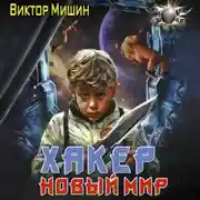 Постер книги Хакер. Новый мир