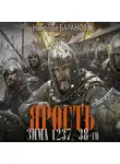 Николай Баранов - Ярость. Зима 1237–38-го