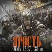 Постер книги Ярость. Зима 1237–38-го