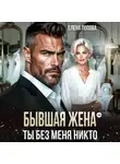 Елена Попова - Бывшая жена. Ты без меня никто