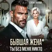 Постер книги Бывшая жена. Ты без меня никто